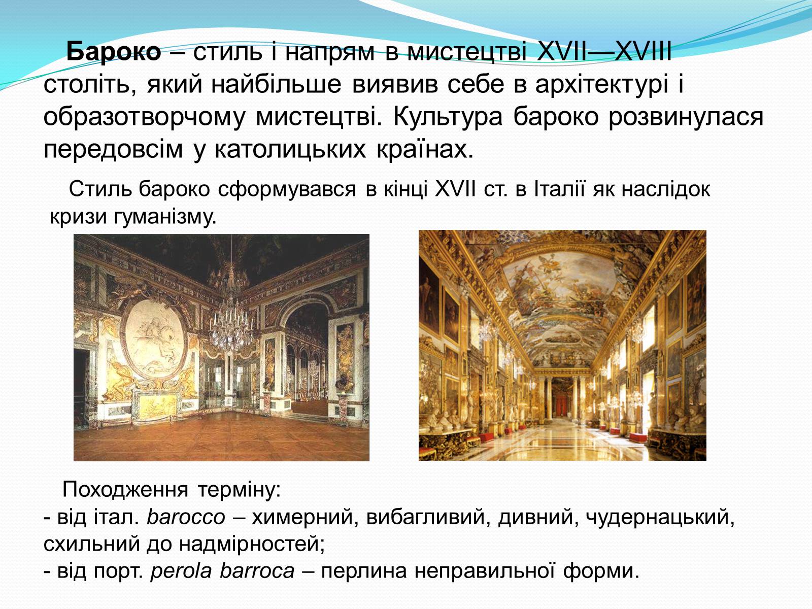Презентація на тему «Бароко як культурна доба» (варіант 1) - Слайд #2 Презентація на тему «Бароко як культурна доба» (варіант 1) - Слайд #2