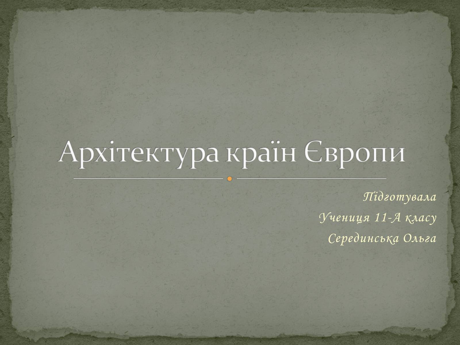 Презентація на тему «Архітектура країн Європи» (варіант 2) - Слайд #1 Презентація на тему «Архітектура країн Європи» (варіант 2) - Слайд #1