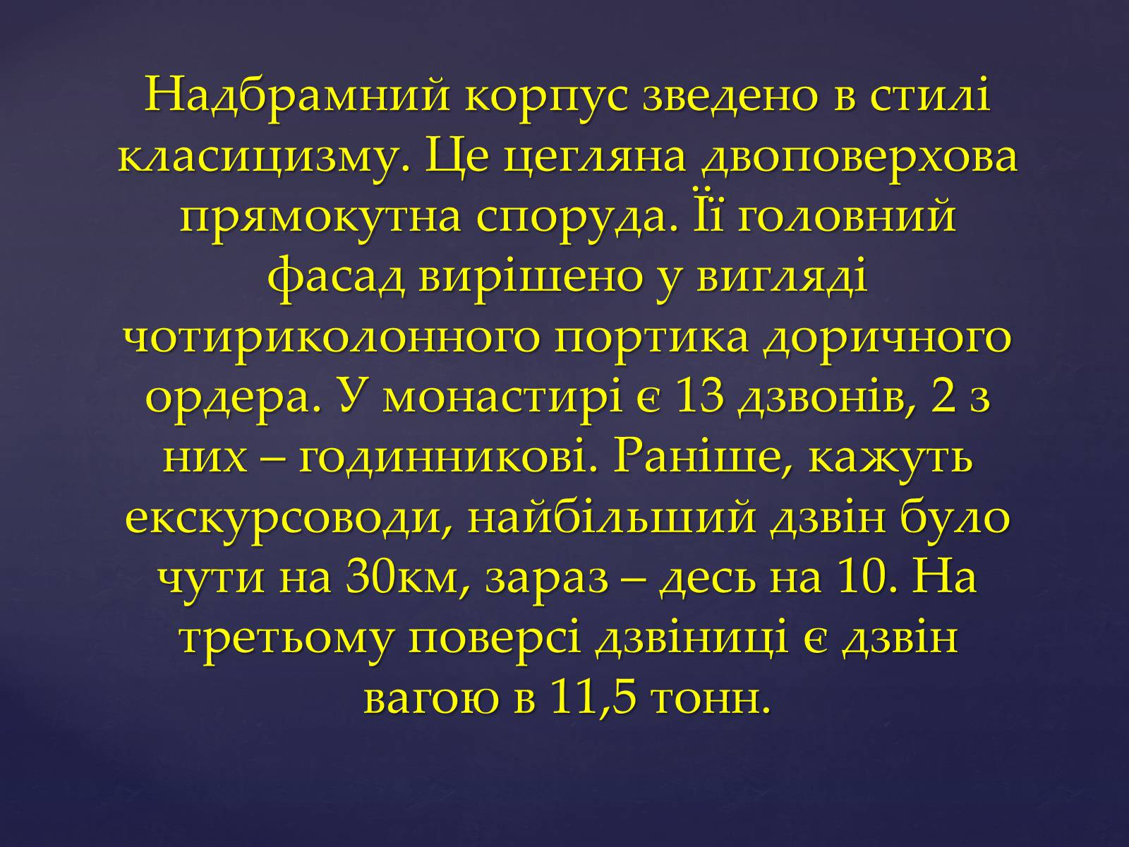 Презентація на тему «Архітектура Почаївської лаври» - Слайд #14 Презентація на тему «Архітектура Почаївської лаври» - Слайд #14