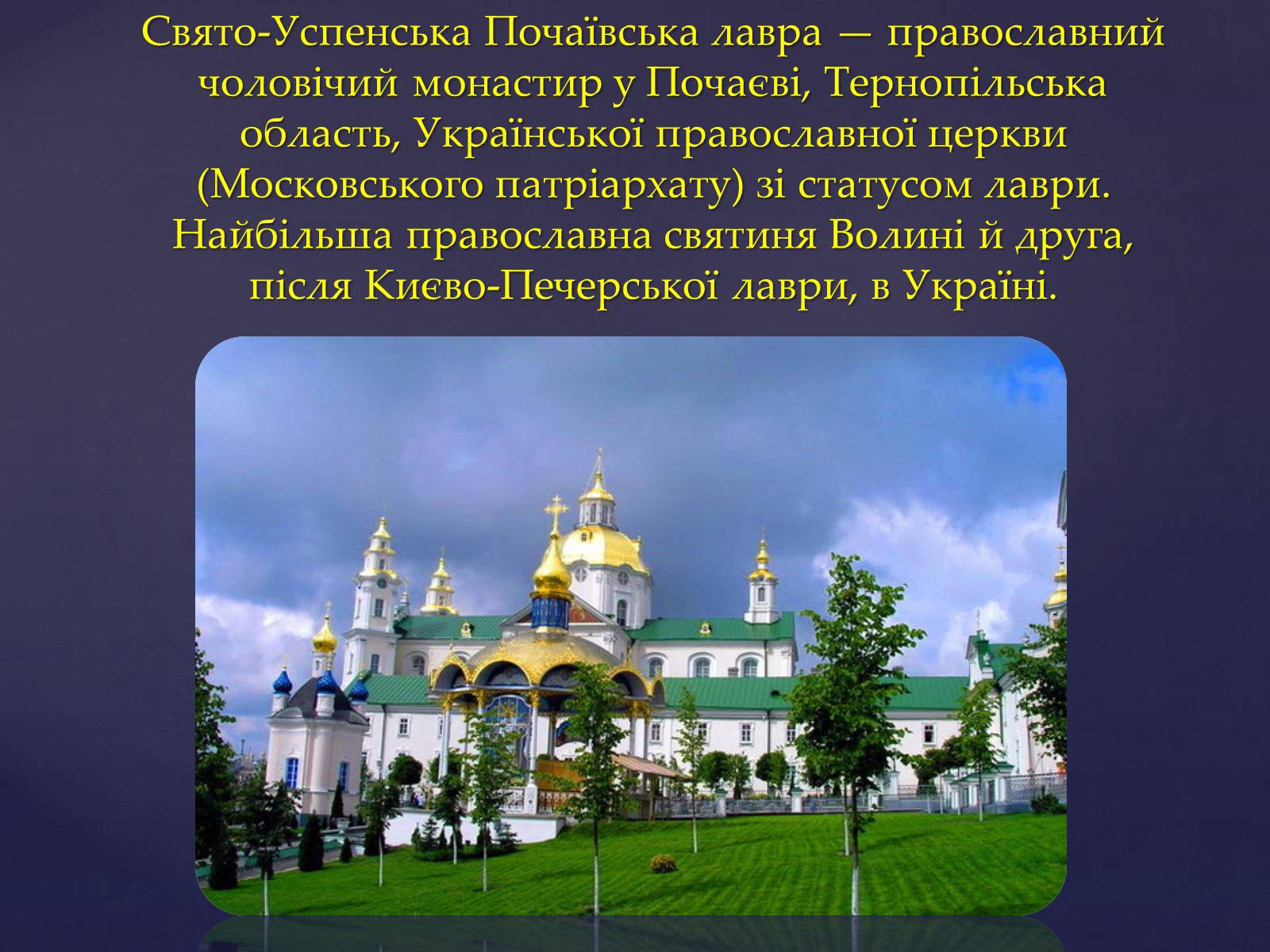 Презентація на тему «Архітектура Почаївської лаври» - Слайд #2 Презентація на тему «Архітектура Почаївської лаври» - Слайд #2