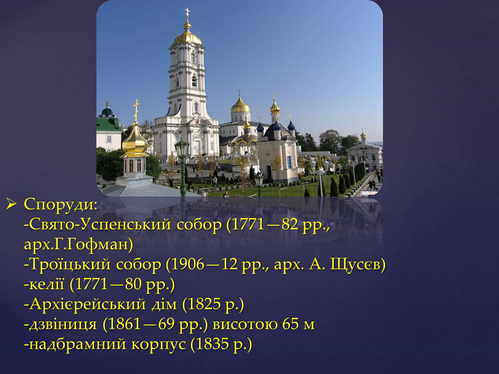 Презентація на тему «Архітектура Почаївської лаври» - Слайд #6 Презентація на тему «Архітектура Почаївської лаври» - Слайд #6