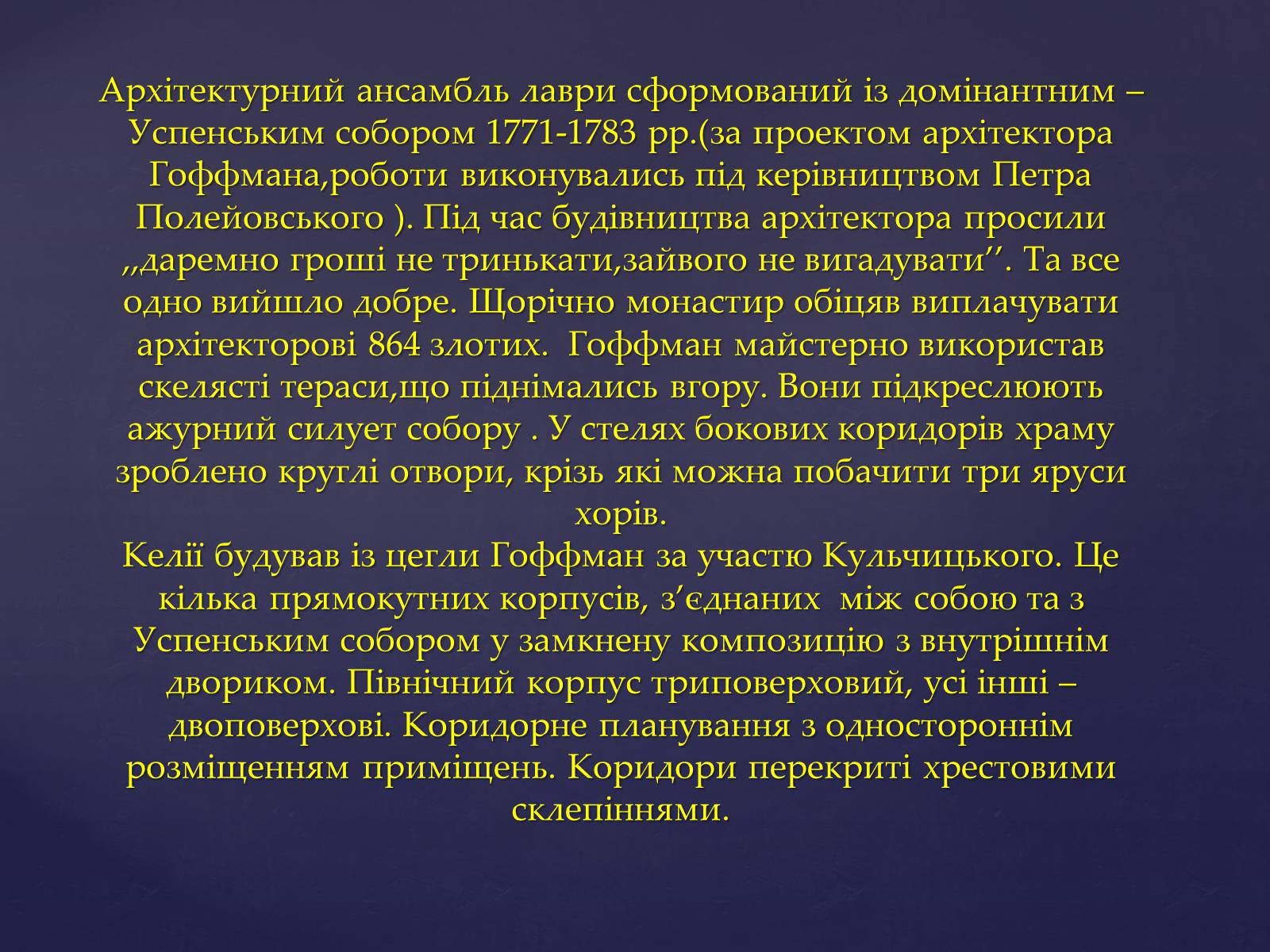 Презентація на тему «Архітектура Почаївської лаври» - Слайд #7 Презентація на тему «Архітектура Почаївської лаври» - Слайд #7