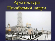 Презентація на тему «Архітектура Почаївської лаври»