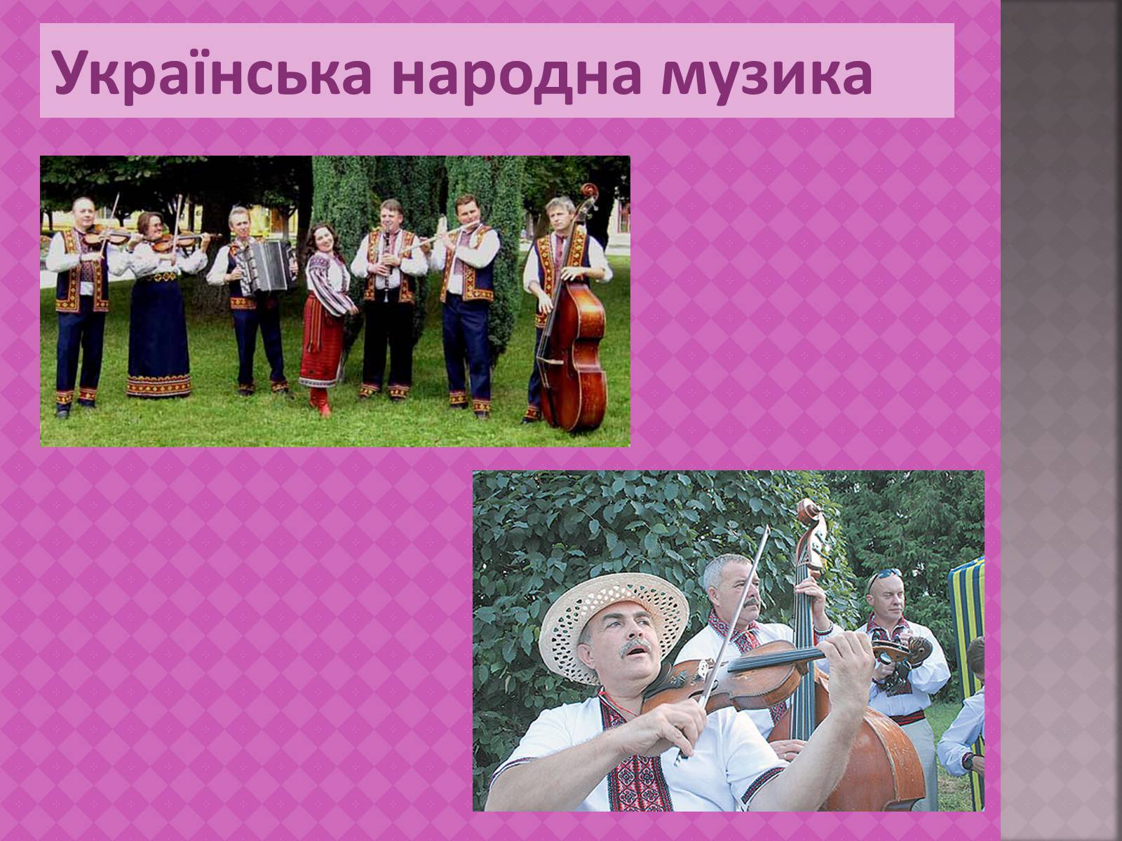 Презентація на тему «Українська народна музика» (варіант 1) - Слайд #1 Презентація на тему «Українська народна музика» (варіант 1) - Слайд #1