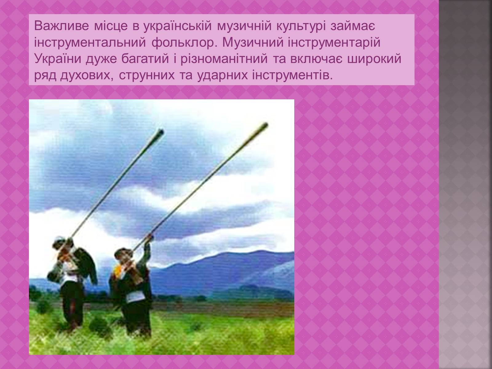 Презентація на тему «Українська народна музика» (варіант 1) - Слайд #10 Презентація на тему «Українська народна музика» (варіант 1) - Слайд #10