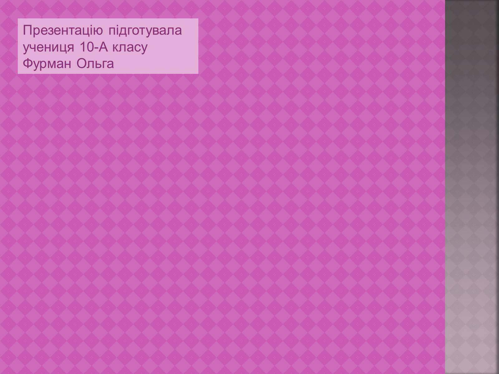 Презентація на тему «Українська народна музика» (варіант 1) - Слайд #12 Презентація на тему «Українська народна музика» (варіант 1) - Слайд #12