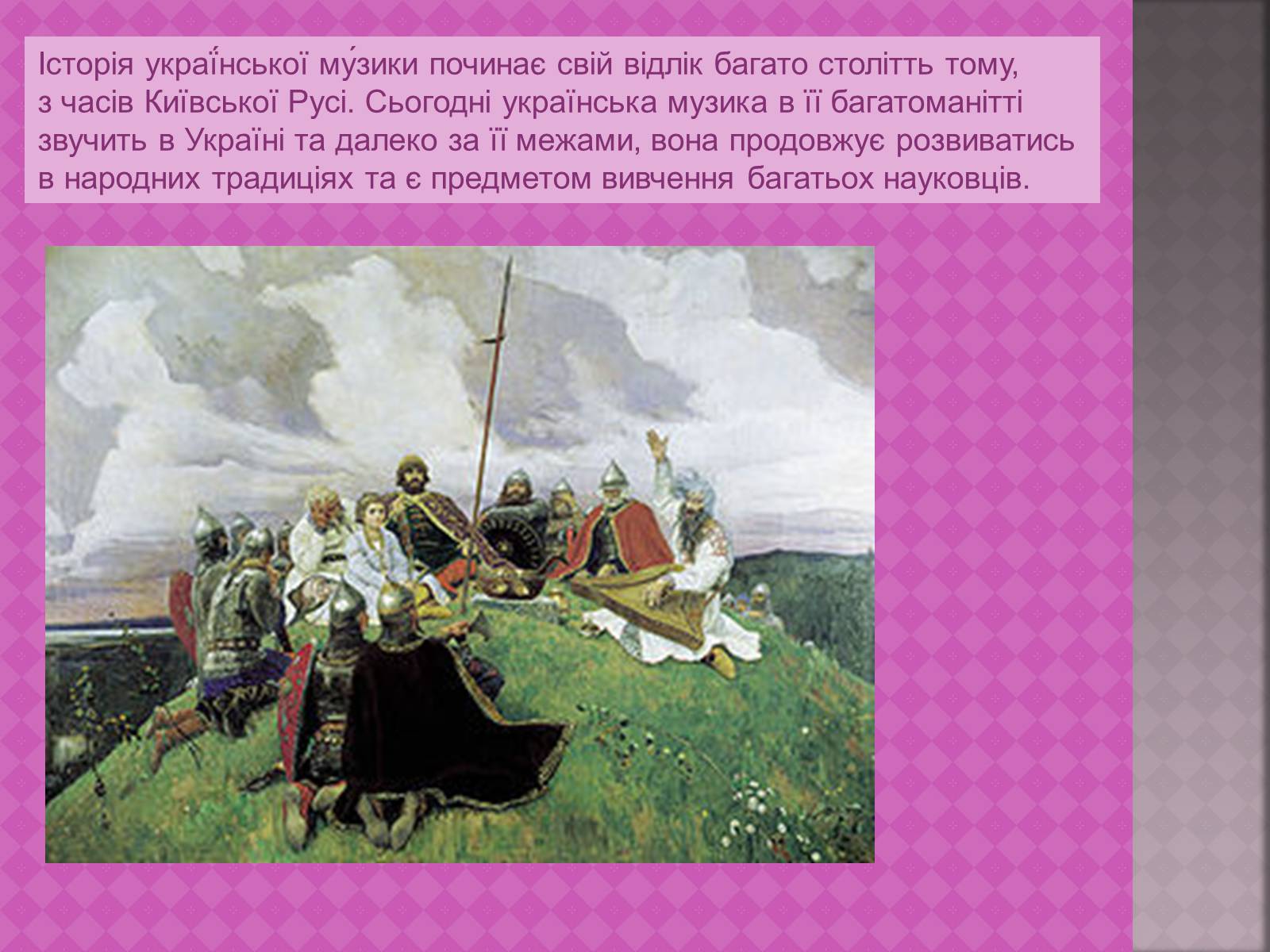 Презентація на тему «Українська народна музика» (варіант 1) - Слайд #2 Презентація на тему «Українська народна музика» (варіант 1) - Слайд #2