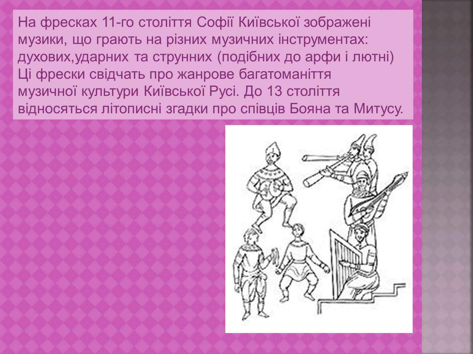 Презентація на тему «Українська народна музика» (варіант 1) - Слайд #4 Презентація на тему «Українська народна музика» (варіант 1) - Слайд #4