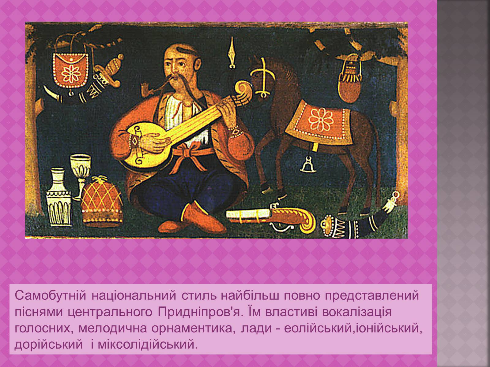 Презентація на тему «Українська народна музика» (варіант 1) - Слайд #7 Презентація на тему «Українська народна музика» (варіант 1) - Слайд #7