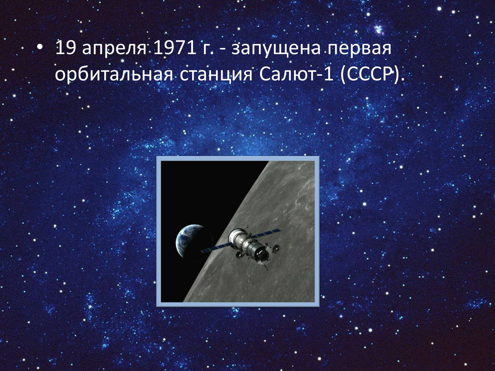 Презентація на тему «День космонафтики» - Слайд #25 Презентація на тему «День космонафтики» - Слайд #25
