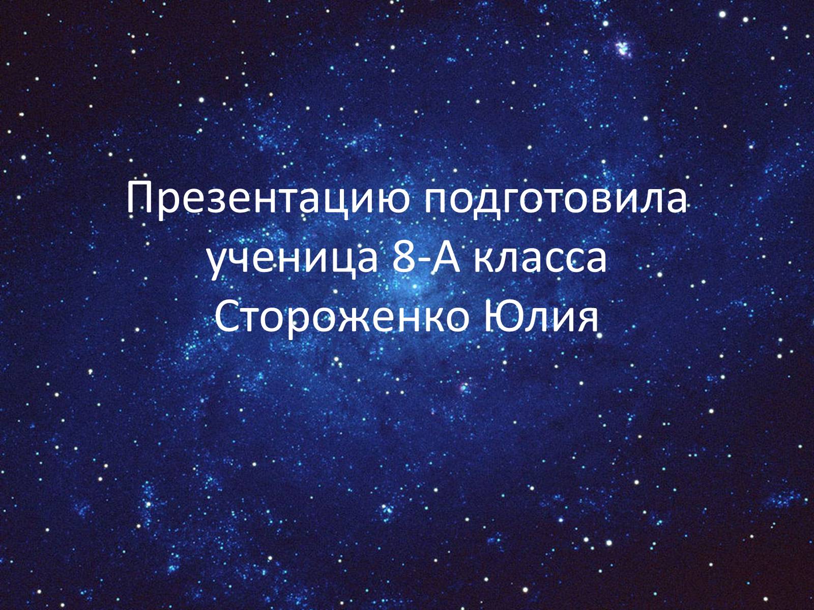 Презентація на тему «День космонафтики» - Слайд #27 Презентація на тему «День космонафтики» - Слайд #27