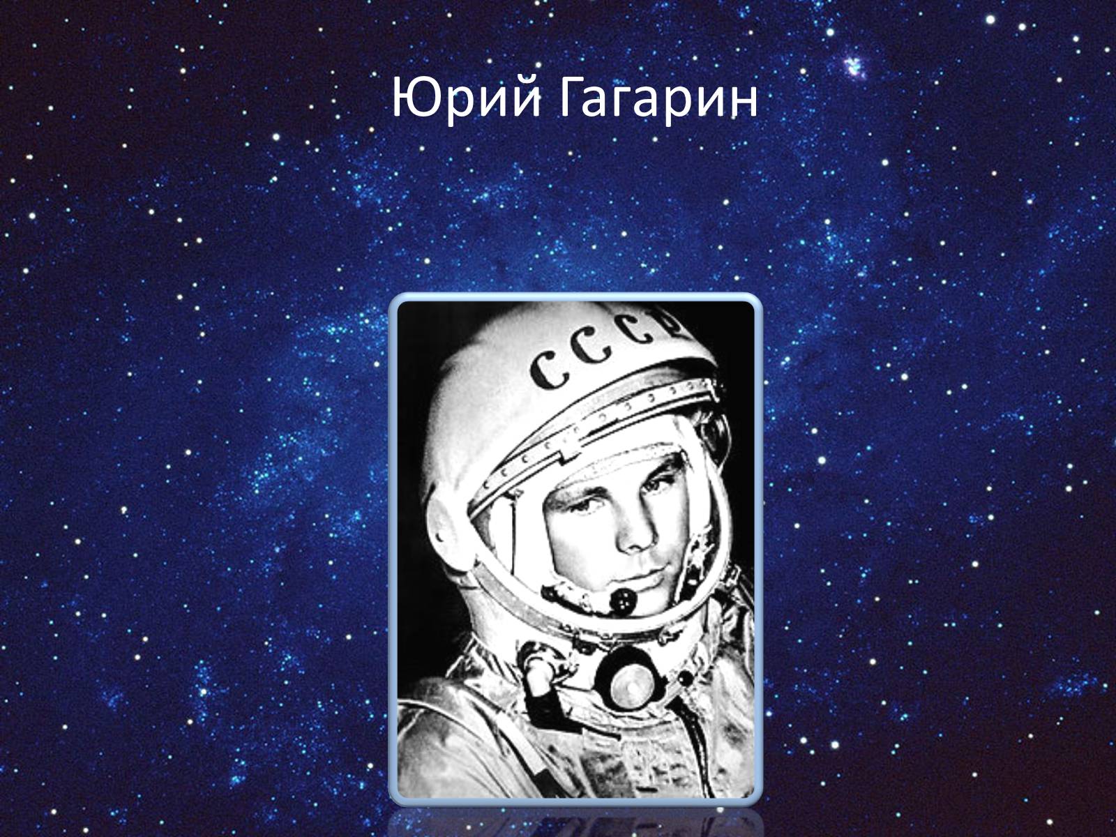 Презентація на тему «День космонафтики» - Слайд #9 Презентація на тему «День космонафтики» - Слайд #9