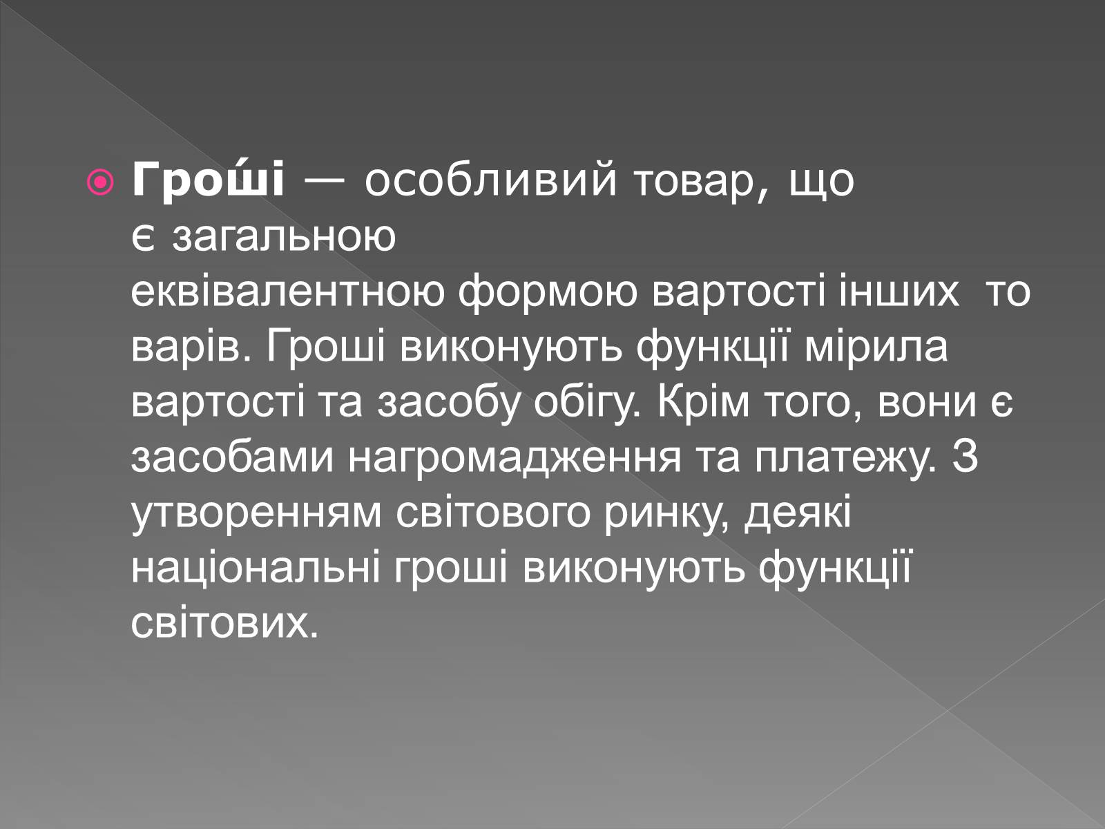 Презентація на тему «Гроші» (варіант 10) - Слайд #2 Презентація на тему «Гроші» (варіант 10) - Слайд #2