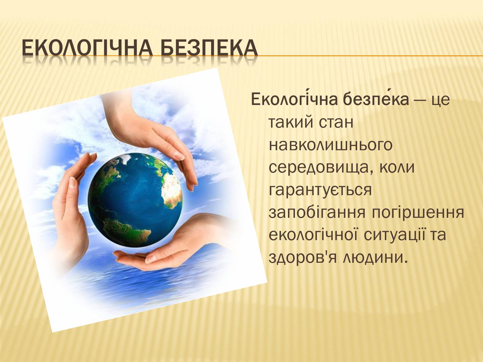 Презентація на тему «Екологічна безпека» (варіант 1) - Слайд #2 Презентація на тему «Екологічна безпека» (варіант 1) - Слайд #2