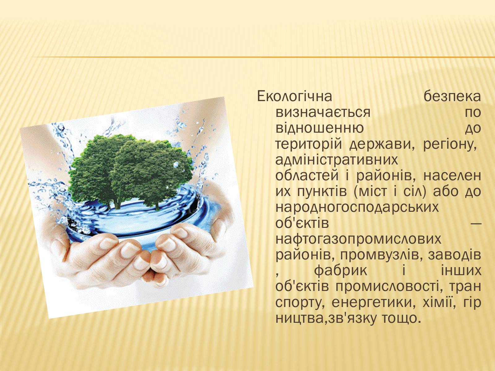 Презентація на тему «Екологічна безпека» (варіант 1) - Слайд #4 Презентація на тему «Екологічна безпека» (варіант 1) - Слайд #4