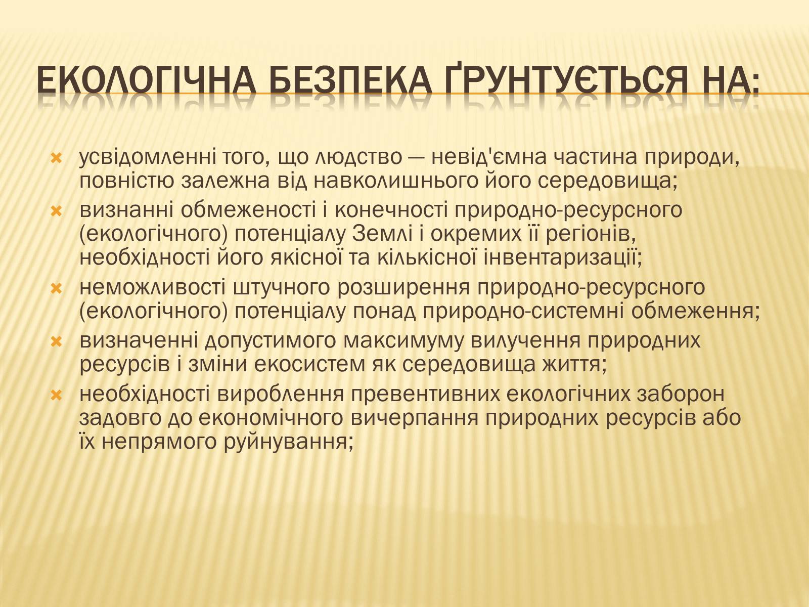 Презентація на тему «Екологічна безпека» (варіант 1) - Слайд #5 Презентація на тему «Екологічна безпека» (варіант 1) - Слайд #5