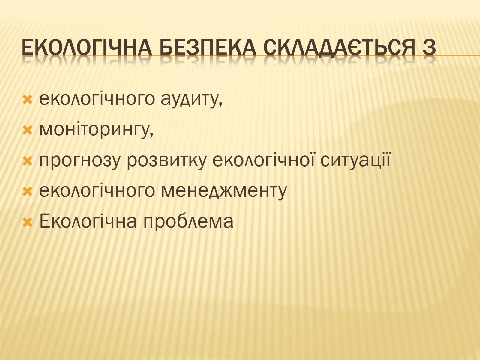 Презентація на тему «Екологічна безпека» (варіант 1) - Слайд #7 Презентація на тему «Екологічна безпека» (варіант 1) - Слайд #7
