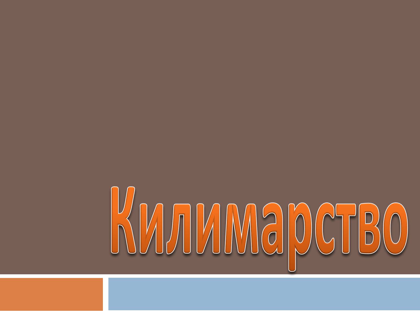 Презентація на тему «Килимарство» (варіант 2) - Слайд #1 Презентація на тему «Килимарство» (варіант 2) - Слайд #1
