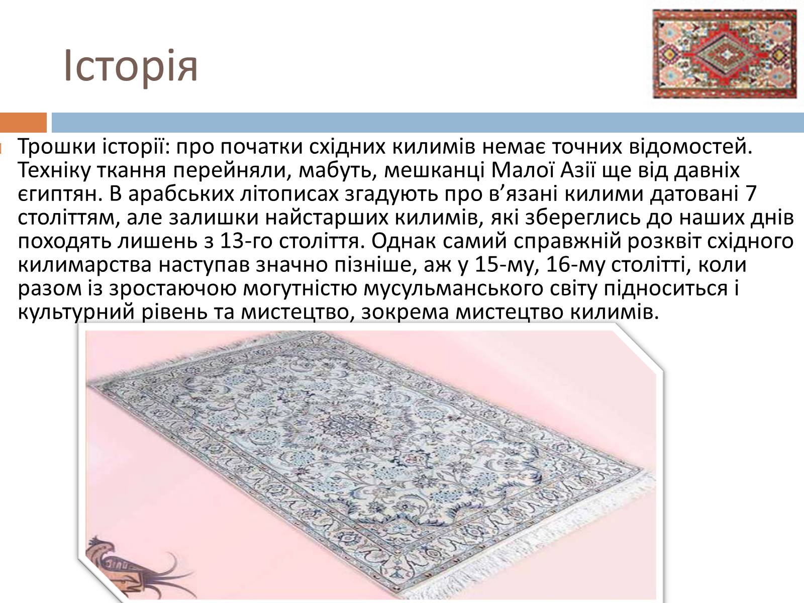 Презентація на тему «Килимарство» (варіант 2) - Слайд #5 Презентація на тему «Килимарство» (варіант 2) - Слайд #5