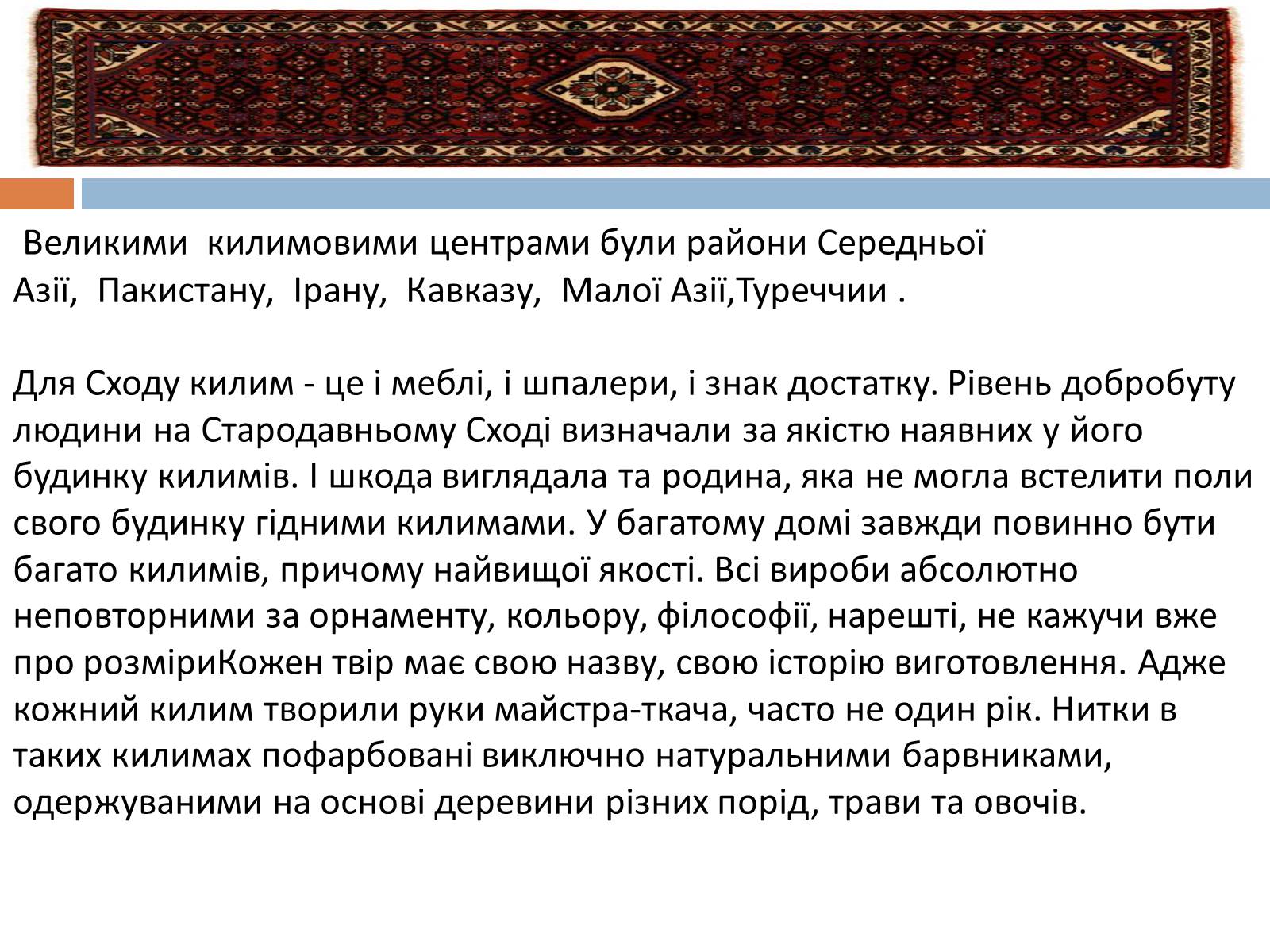 Презентація на тему «Килимарство» (варіант 2) - Слайд #7 Презентація на тему «Килимарство» (варіант 2) - Слайд #7