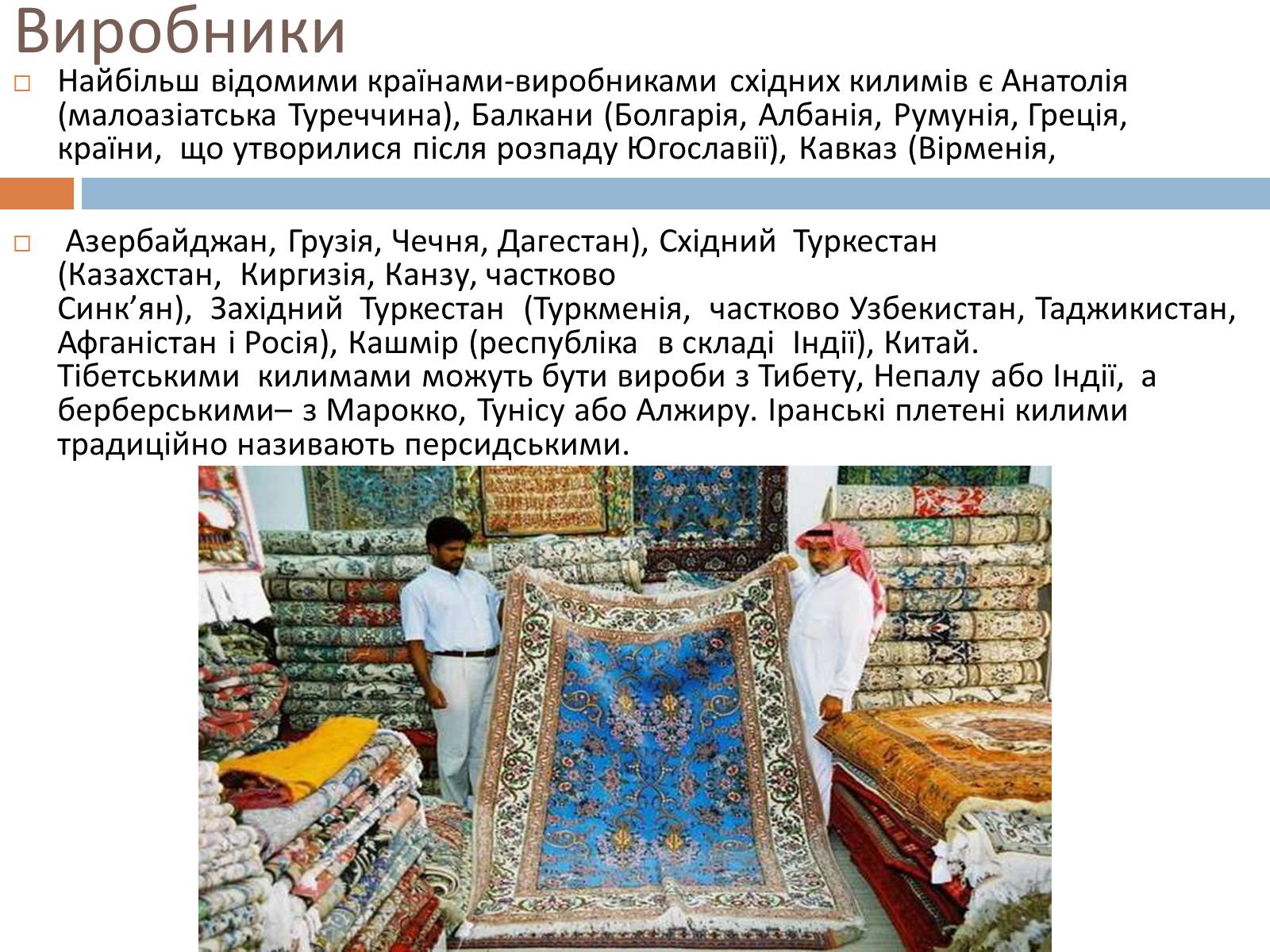 Презентація на тему «Килимарство» (варіант 2) - Слайд #8 Презентація на тему «Килимарство» (варіант 2) - Слайд #8