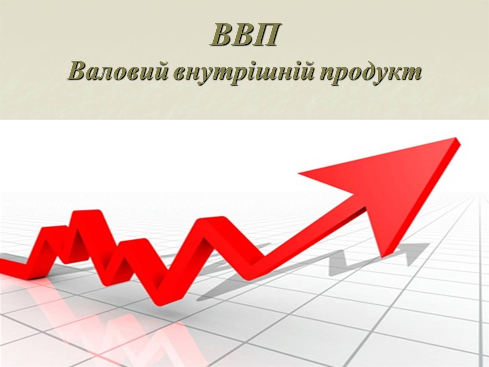 Презентація на тему «Валовий внутрішній продукт» (варіант 1) - Слайд #1 Презентація на тему «Валовий внутрішній продукт» (варіант 1) - Слайд #1