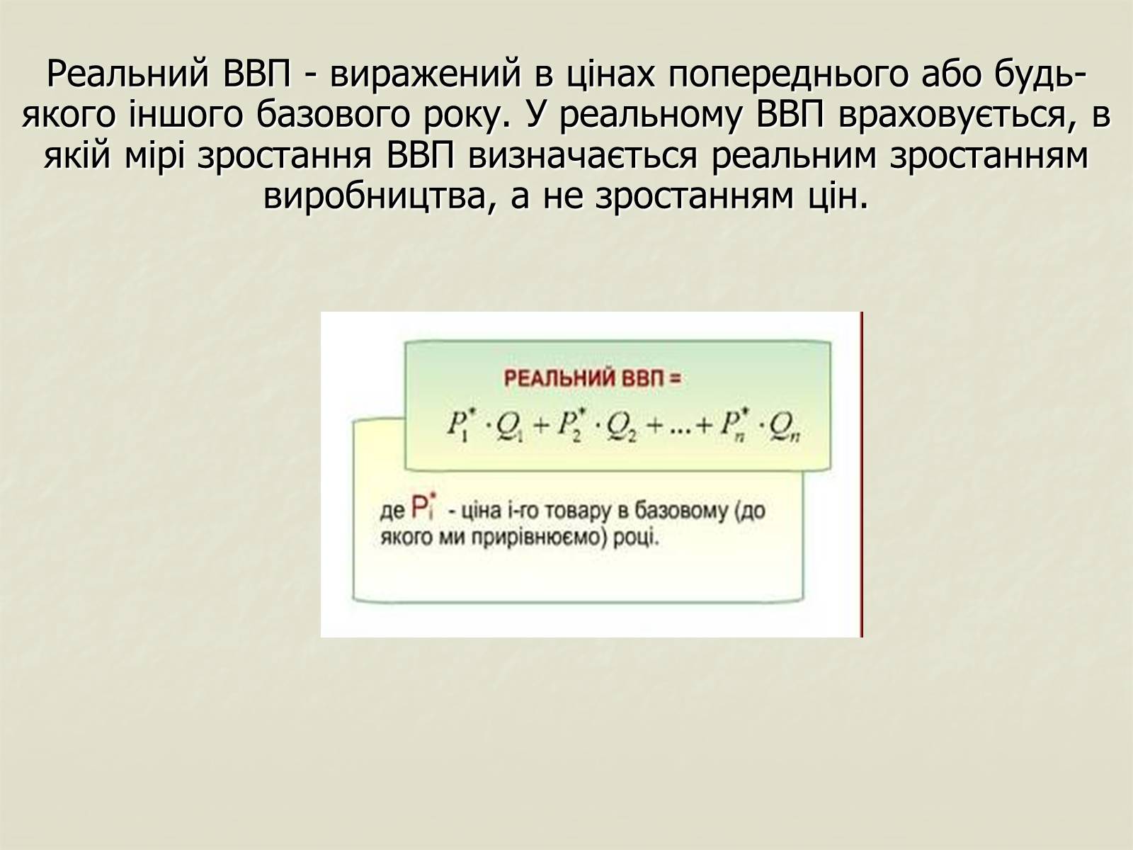 Презентація на тему «Валовий внутрішній продукт» (варіант 1) - Слайд #11 Презентація на тему «Валовий внутрішній продукт» (варіант 1) - Слайд #11