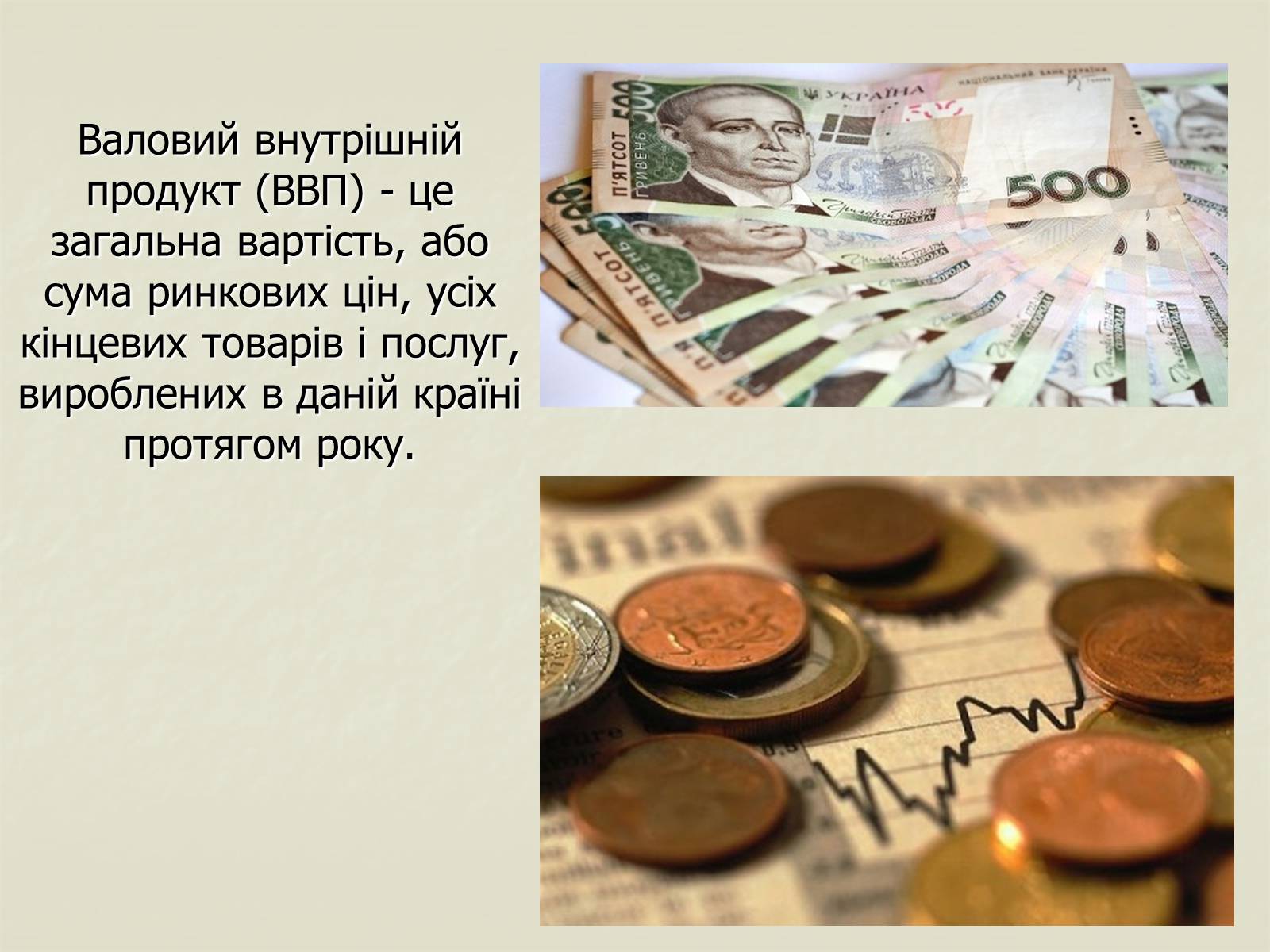 Презентація на тему «Валовий внутрішній продукт» (варіант 1) - Слайд #2 Презентація на тему «Валовий внутрішній продукт» (варіант 1) - Слайд #2