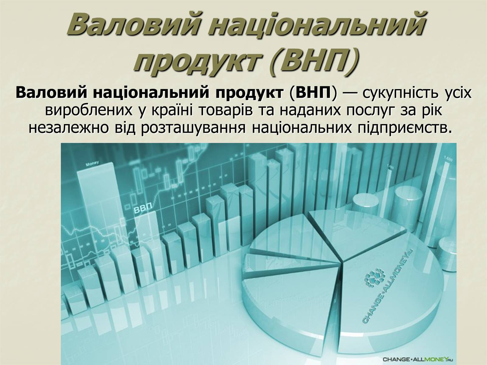 Презентація на тему «Валовий внутрішній продукт» (варіант 1) - Слайд #7 Презентація на тему «Валовий внутрішній продукт» (варіант 1) - Слайд #7