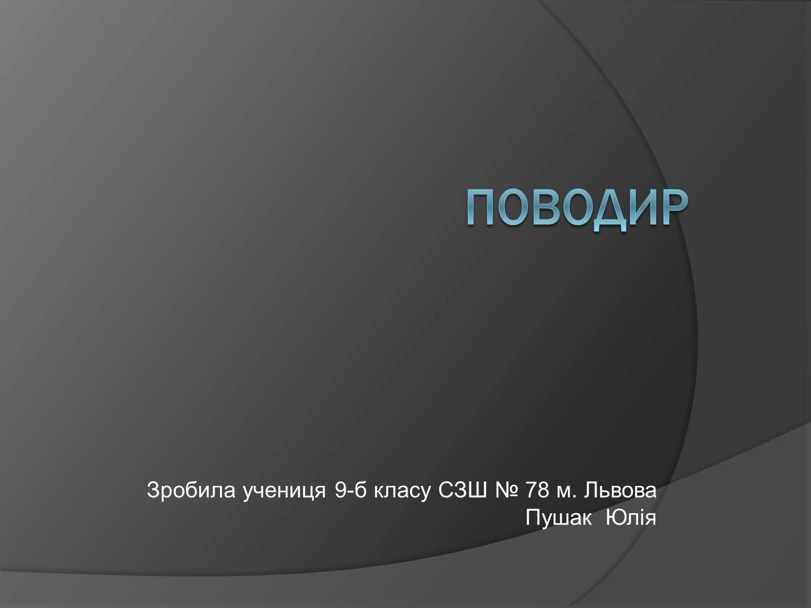 Презентація на тему «Поводир» - Слайд #1 Презентація на тему «Поводир» - Слайд #1