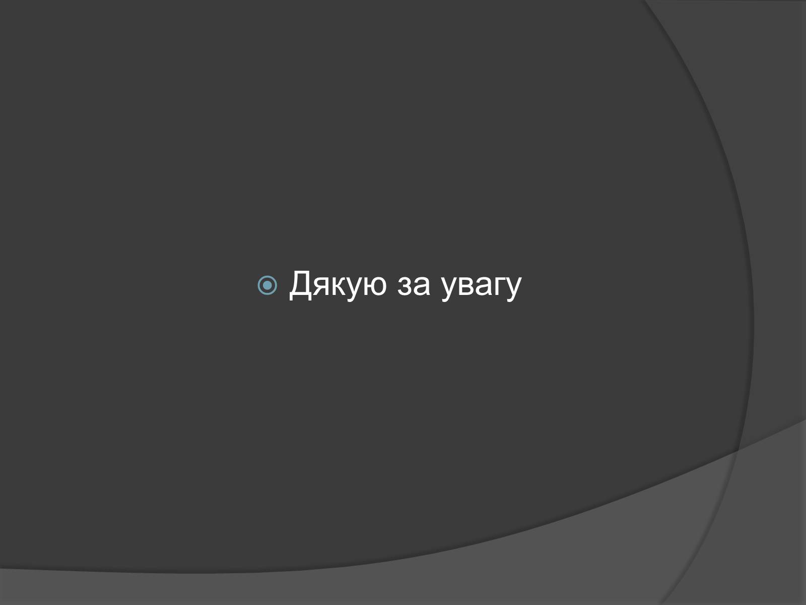 Презентація на тему «Поводир» - Слайд #12 Презентація на тему «Поводир» - Слайд #12