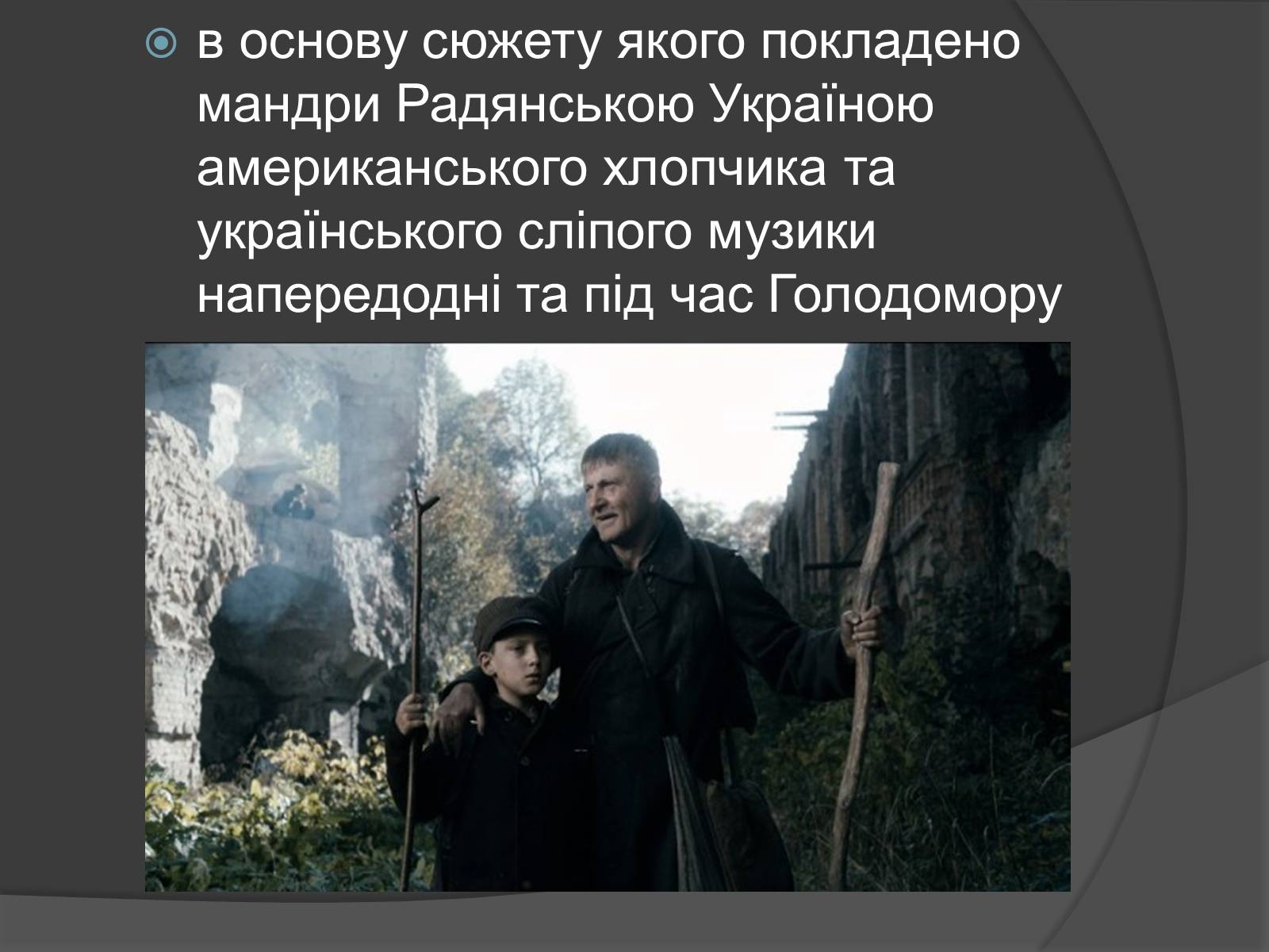 Презентація на тему «Поводир» - Слайд #4 Презентація на тему «Поводир» - Слайд #4