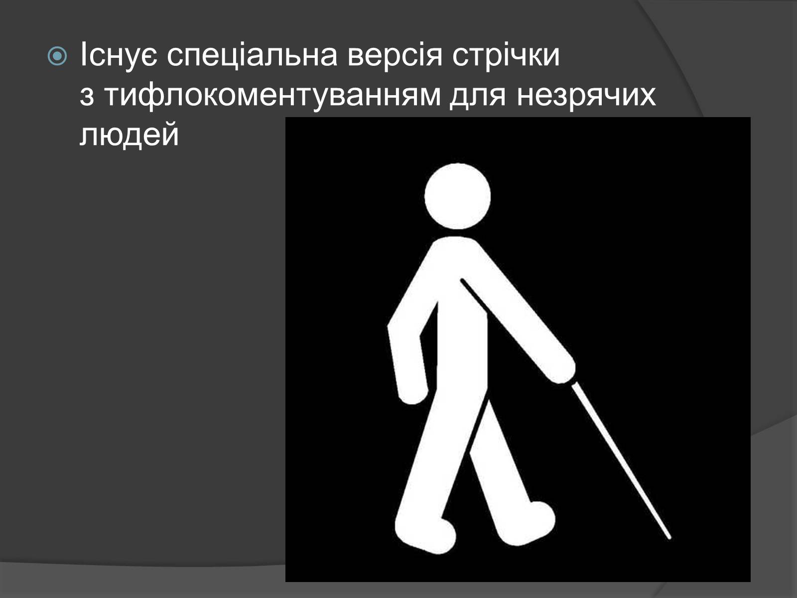 Презентація на тему «Поводир» - Слайд #6 Презентація на тему «Поводир» - Слайд #6