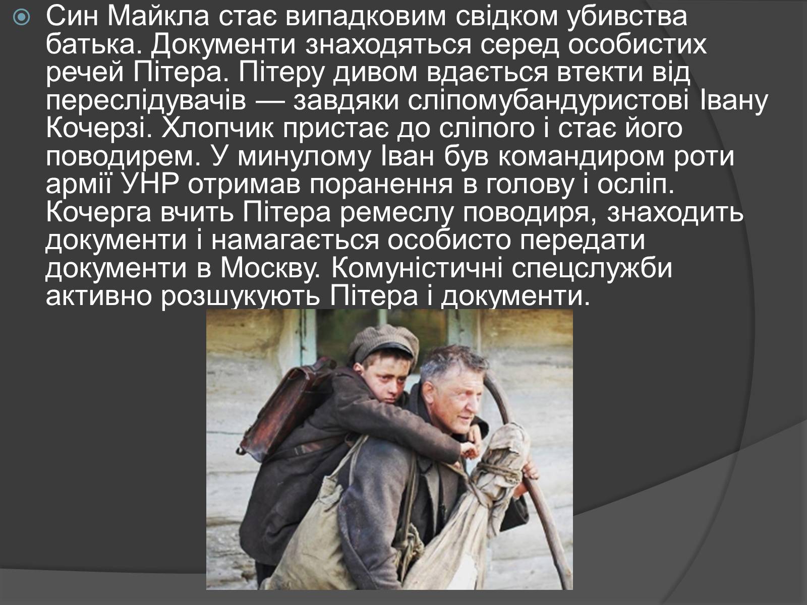 Презентація на тему «Поводир» - Слайд #8 Презентація на тему «Поводир» - Слайд #8