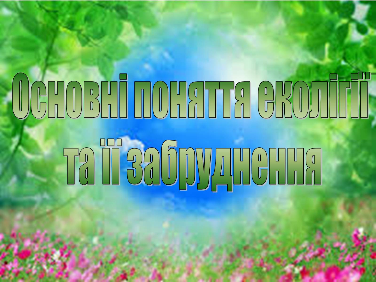 Презентація на тему «Основні поняття еколігії та її забруднення» - Слайд #1 Презентація на тему «Основні поняття еколігії та її забруднення» - Слайд #1