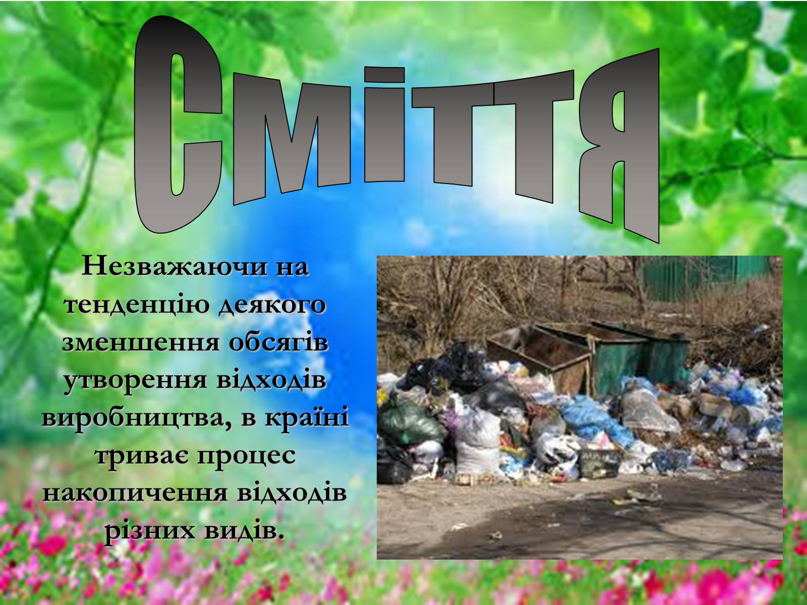 Презентація на тему «Основні поняття еколігії та її забруднення» - Слайд #17 Презентація на тему «Основні поняття еколігії та її забруднення» - Слайд #17