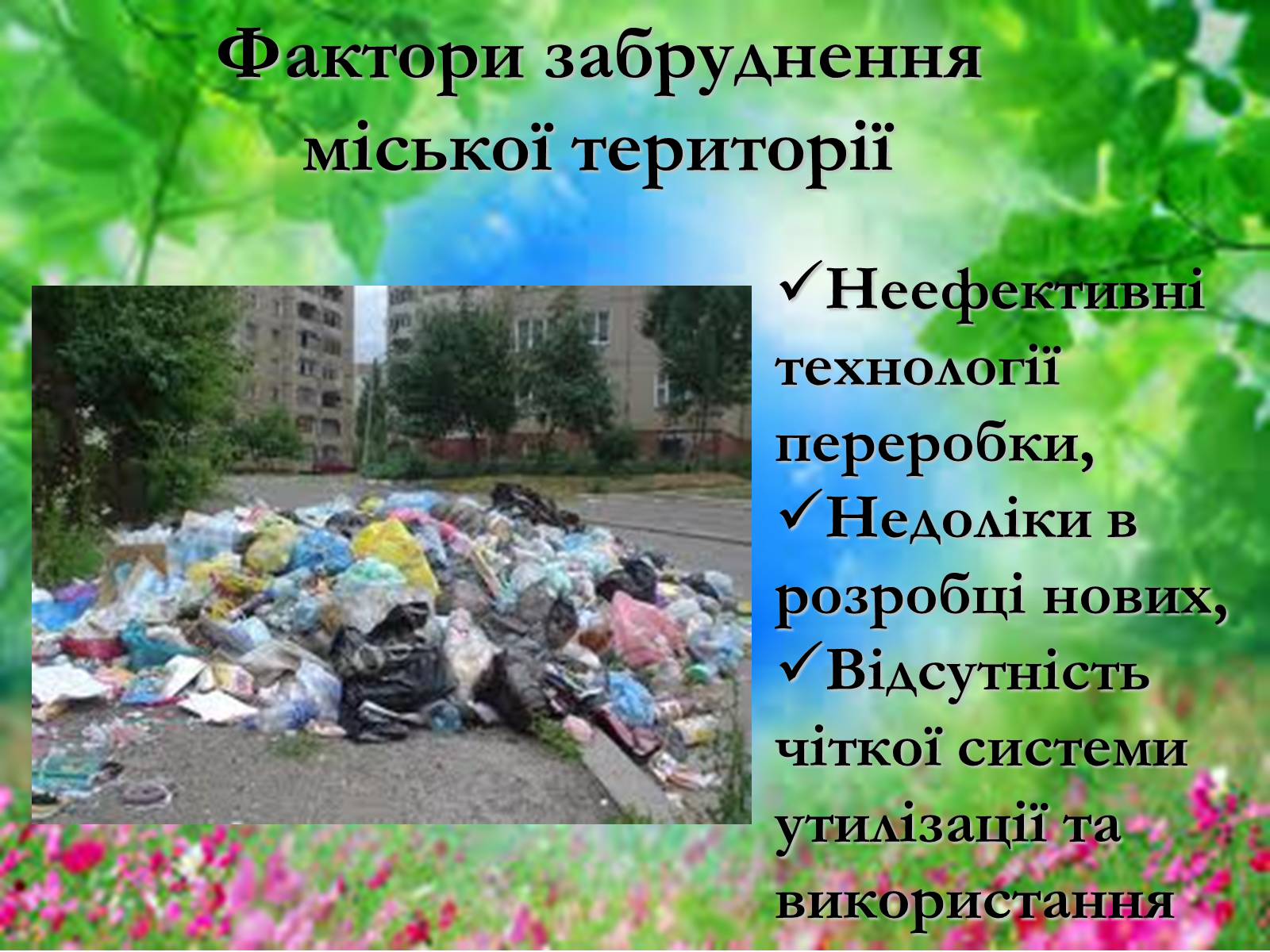 Презентація на тему «Основні поняття еколігії та її забруднення» - Слайд #18 Презентація на тему «Основні поняття еколігії та її забруднення» - Слайд #18