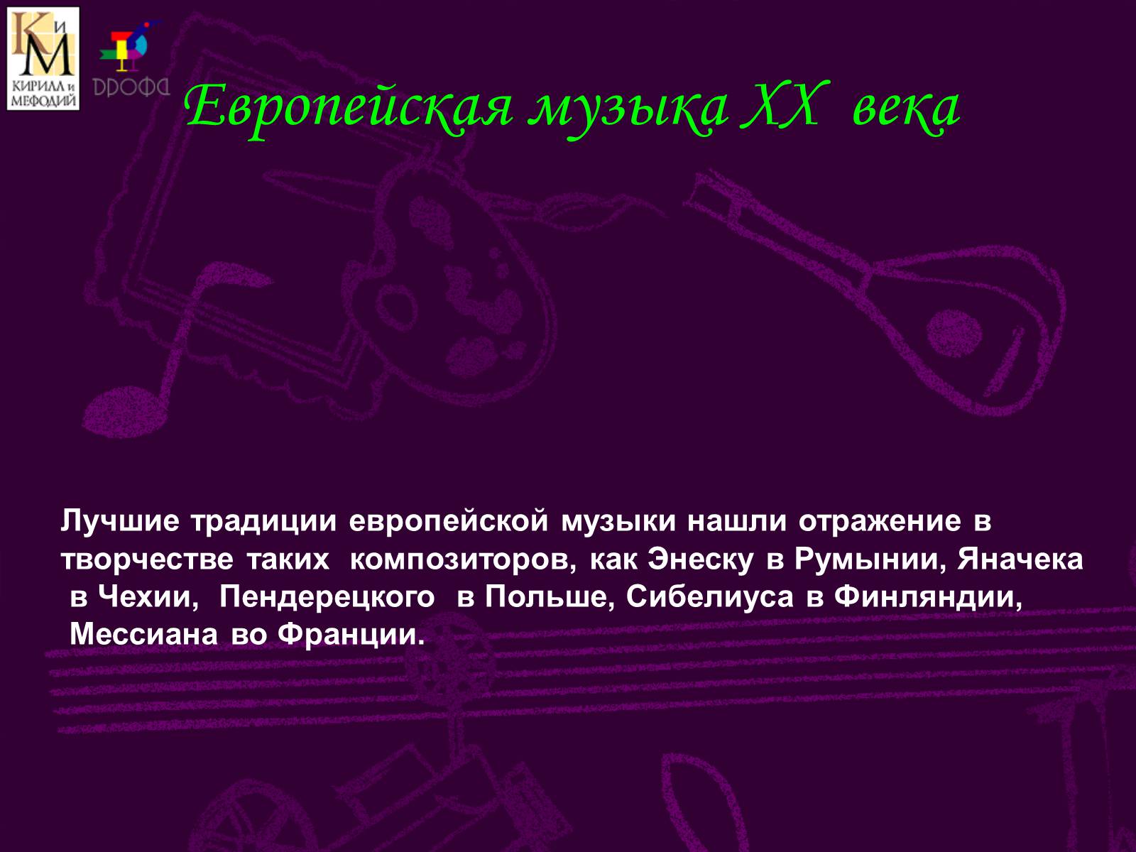 Презентація на тему «Музыкальный мир ХХ века» (варіант 1) - Слайд #2 Презентація на тему «Музыкальный мир ХХ века» (варіант 1) - Слайд #2