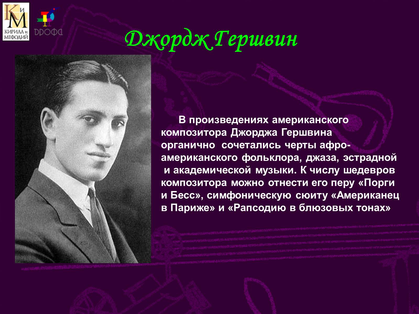 Презентація на тему «Музыкальный мир ХХ века» (варіант 1) - Слайд #3 Презентація на тему «Музыкальный мир ХХ века» (варіант 1) - Слайд #3