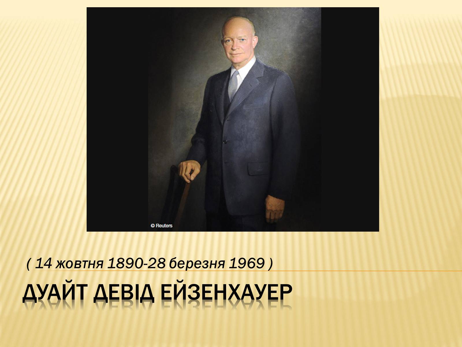 Презентація на тему «Дуайт Девід Ейзенхауер» (варіант 1) - Слайд #1 Презентація на тему «Дуайт Девід Ейзенхауер» (варіант 1) - Слайд #1