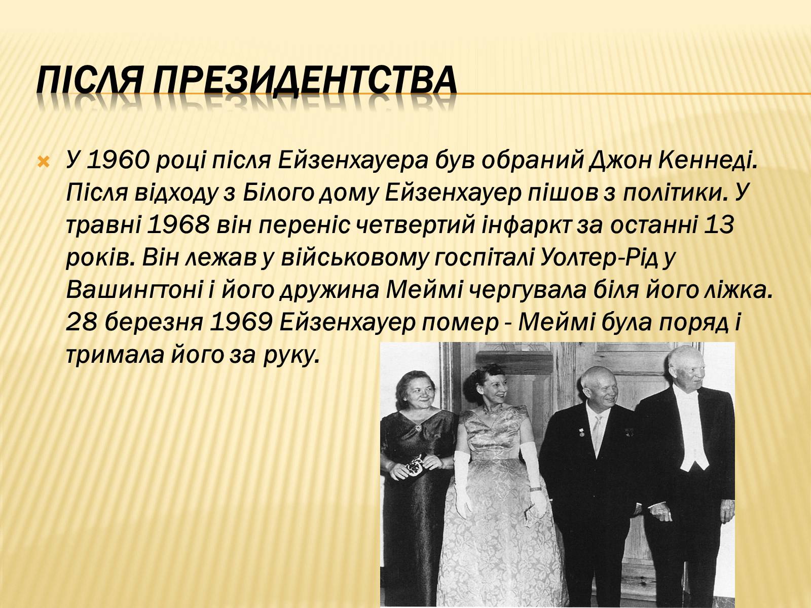 Презентація на тему «Дуайт Девід Ейзенхауер» (варіант 1) - Слайд #10 Презентація на тему «Дуайт Девід Ейзенхауер» (варіант 1) - Слайд #10