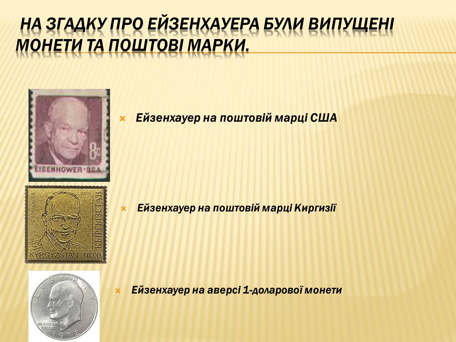 Презентація на тему «Дуайт Девід Ейзенхауер» (варіант 1) - Слайд #11 Презентація на тему «Дуайт Девід Ейзенхауер» (варіант 1) - Слайд #11
