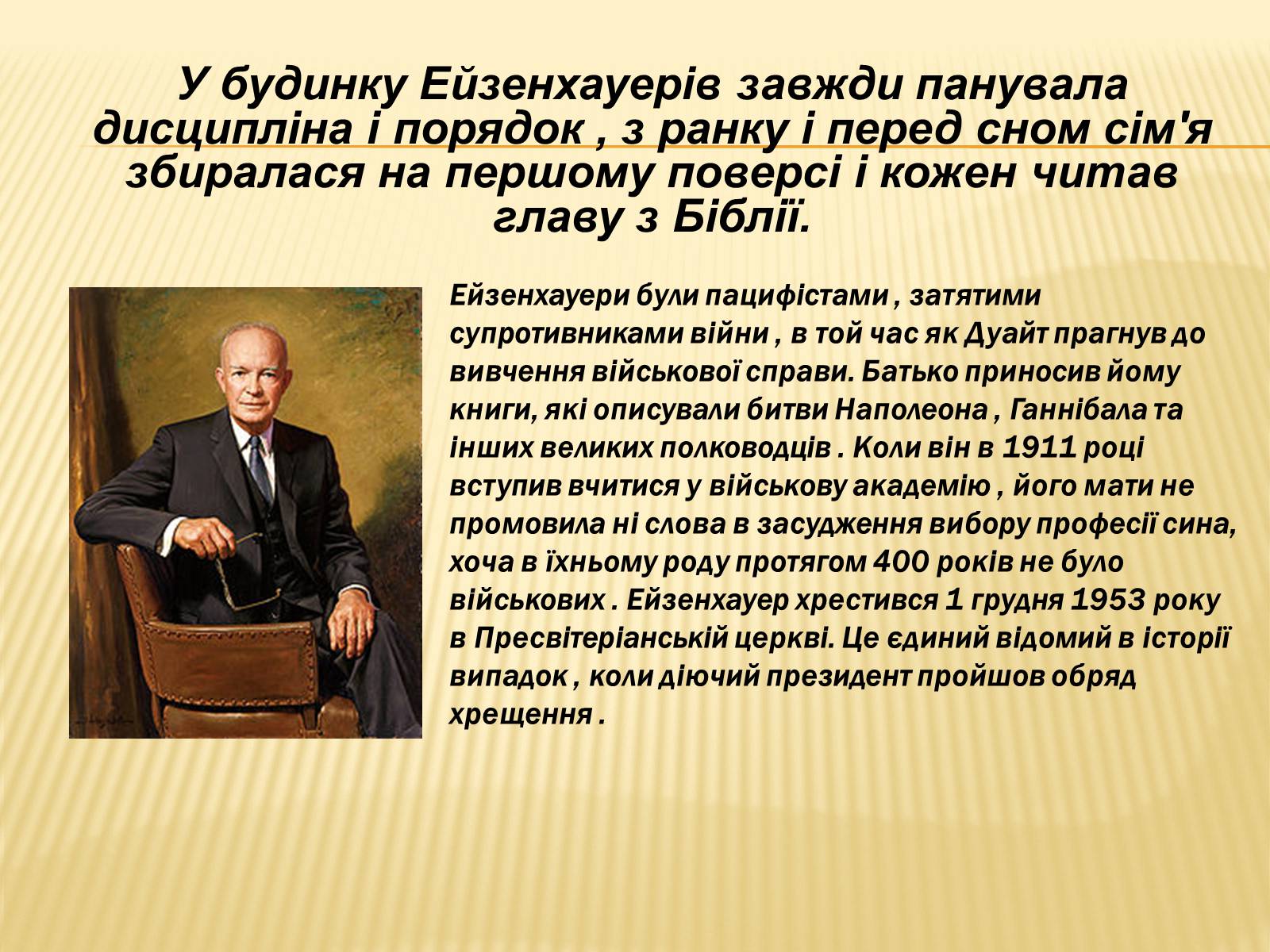 Презентація на тему «Дуайт Девід Ейзенхауер» (варіант 1) - Слайд #3 Презентація на тему «Дуайт Девід Ейзенхауер» (варіант 1) - Слайд #3