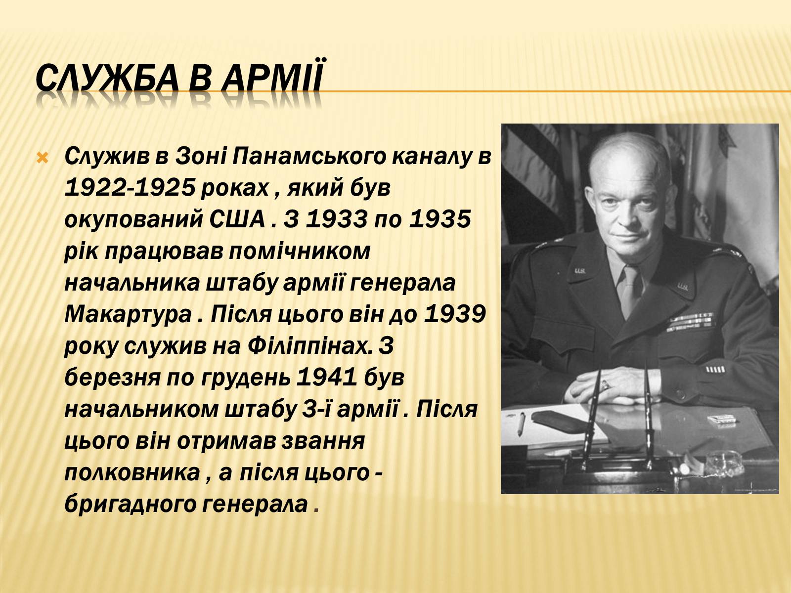 Презентація на тему «Дуайт Девід Ейзенхауер» (варіант 1) - Слайд #5 Презентація на тему «Дуайт Девід Ейзенхауер» (варіант 1) - Слайд #5