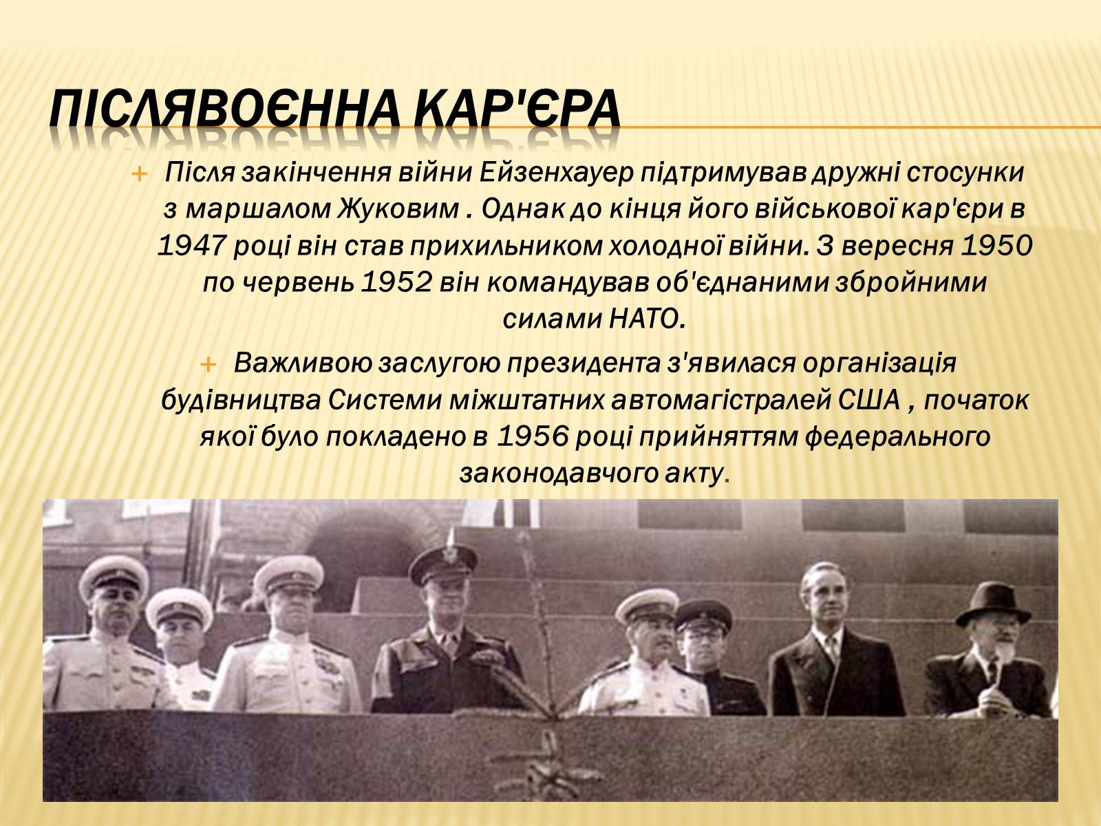 Презентація на тему «Дуайт Девід Ейзенхауер» (варіант 1) - Слайд #7 Презентація на тему «Дуайт Девід Ейзенхауер» (варіант 1) - Слайд #7