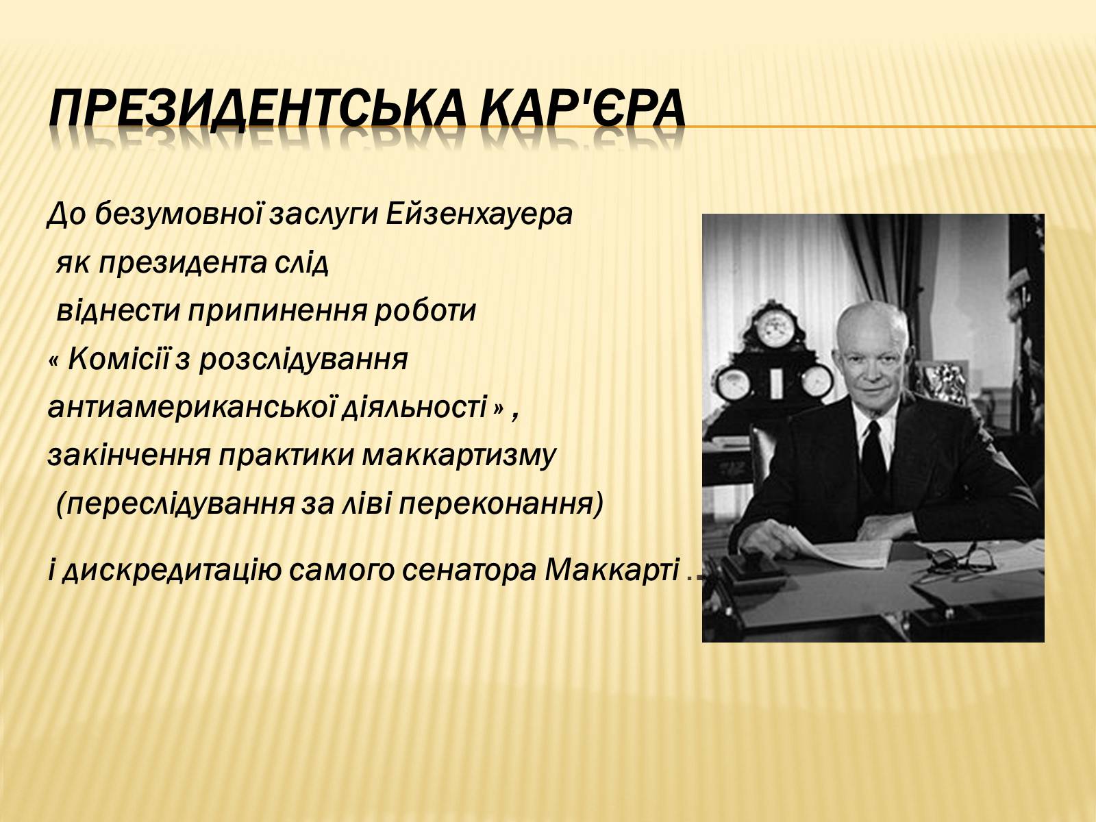 Презентація на тему «Дуайт Девід Ейзенхауер» (варіант 1) - Слайд #8 Презентація на тему «Дуайт Девід Ейзенхауер» (варіант 1) - Слайд #8
