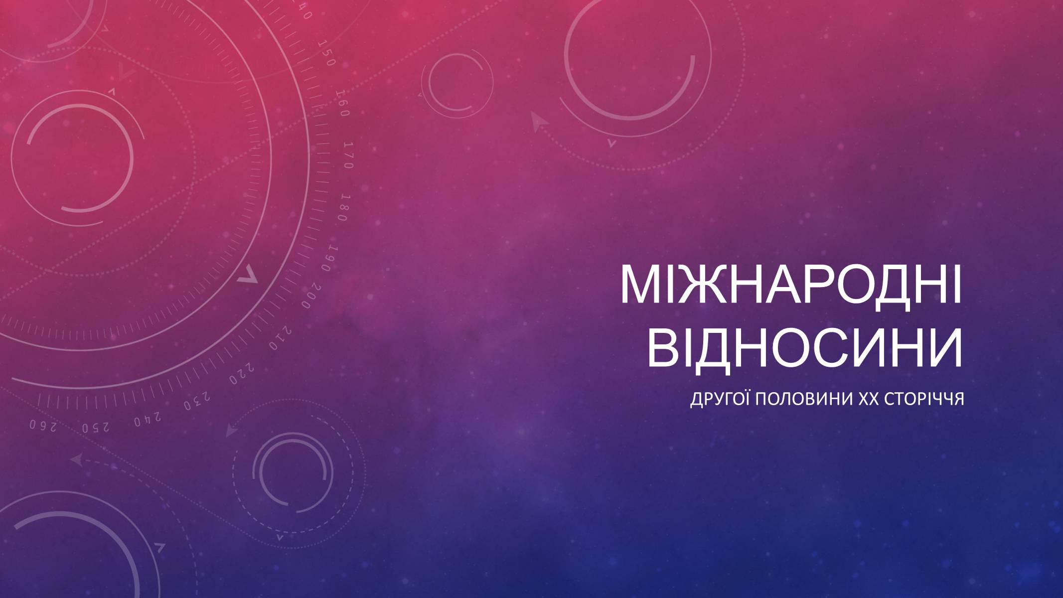 Презентація на тему «Міжнародні відносини» (варіант 1) - Слайд #1 Презентація на тему «Міжнародні відносини» (варіант 1) - Слайд #1