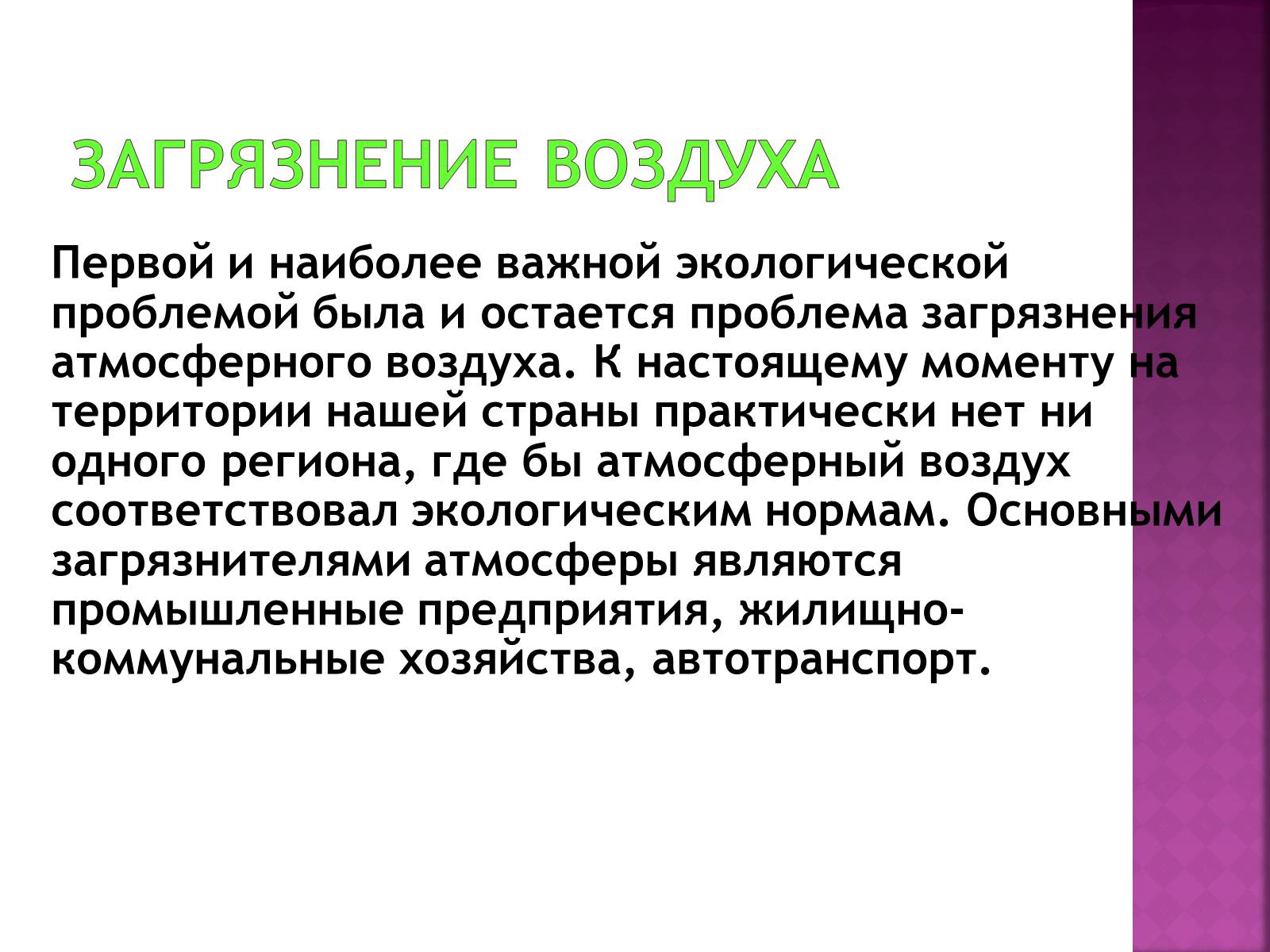 Презентація на тему «Экологические проблемы» - Слайд #3 Презентація на тему «Экологические проблемы» - Слайд #3