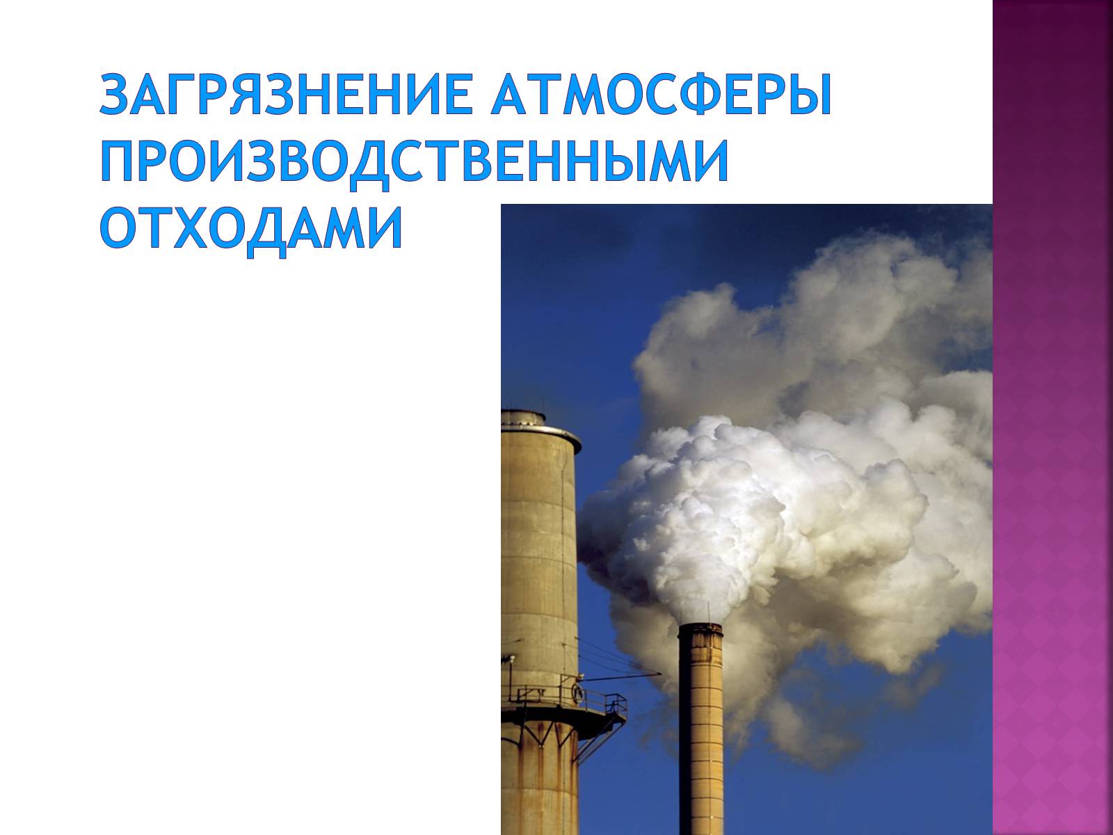 Презентація на тему «Экологические проблемы» - Слайд #6 Презентація на тему «Экологические проблемы» - Слайд #6