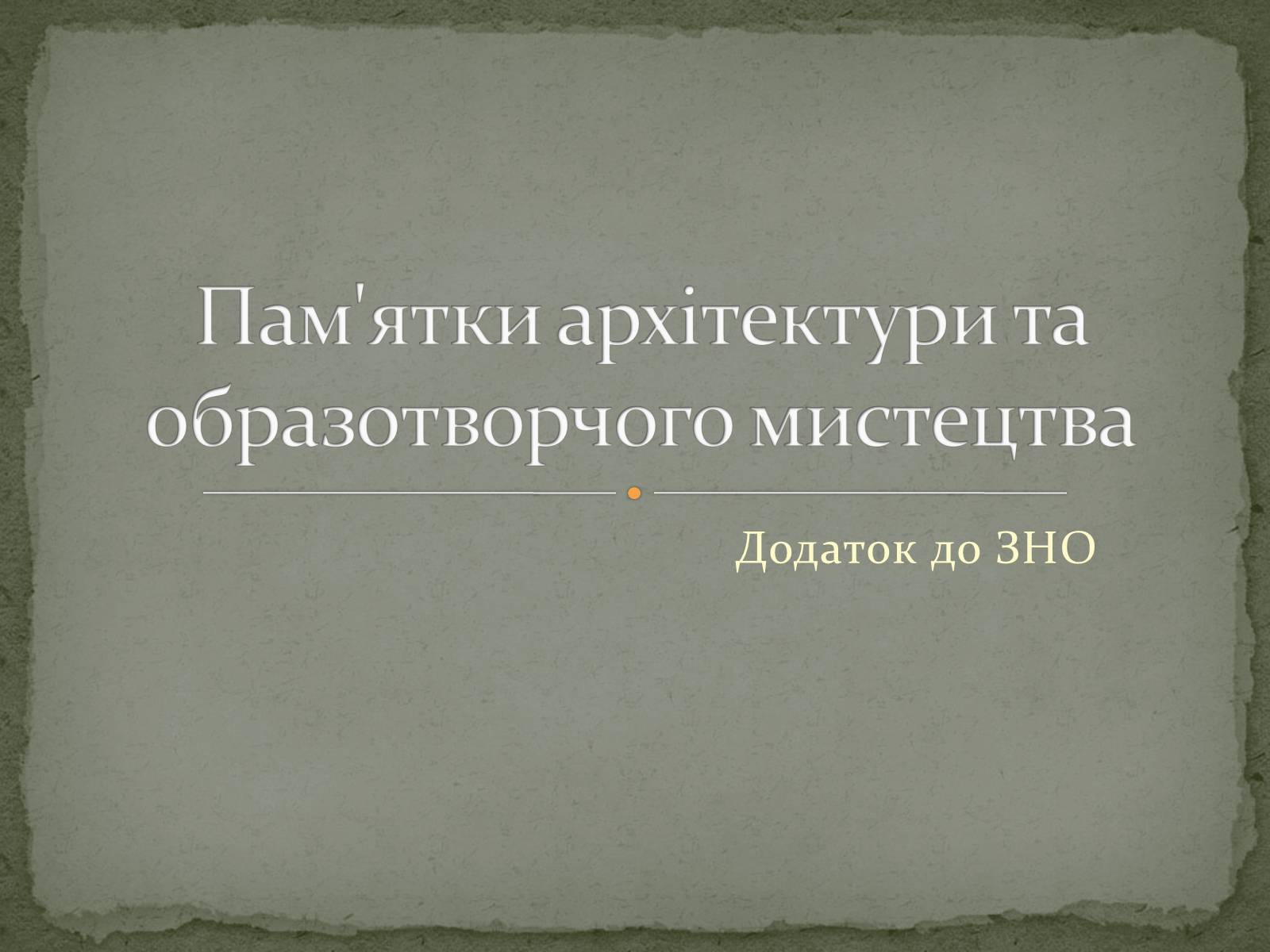 Презентація на тему «Пам’ятки архітектури та образотворчого мистецтва» (варіант 2) - Слайд #1 Презентація на тему «Пам’ятки архітектури та образотворчого мистецтва» (варіант 2) - Слайд #1